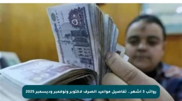 رواتب 3 أشهر.. تفاصيل مواعيد الصرف لأكتوبر ونوفمبر وديسمبر 2025